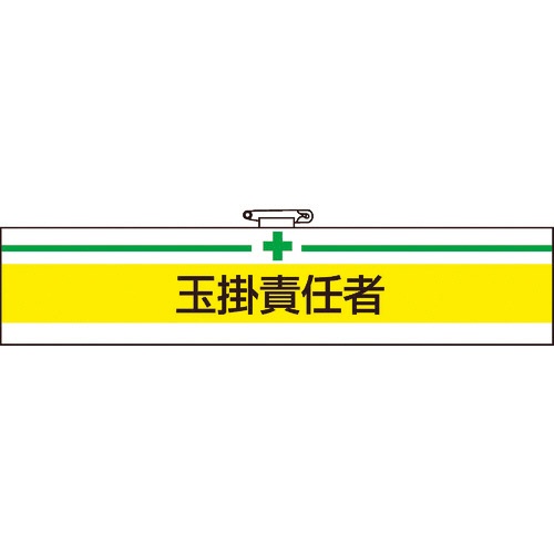 ＴＲＵＳＣＯ　腕章　軟質ビニールダブル加工　玉掛責任者　タテ８５×ヨコ４００ｍｍ　Ｔ８４７－１３Ａ　１枚1