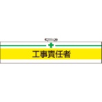 ＴＲＵＳＣＯ　腕章　軟質ビニールダブル加工　工事責任者　タテ８５×ヨコ４００ｍｍ　Ｔ８４７－１５Ａ　１枚