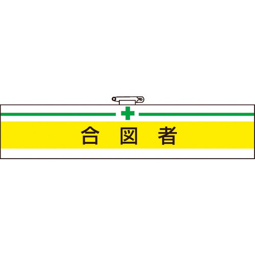 ＴＲＵＳＣＯ　腕章　軟質ビニールダブル加工　合図者　タテ８５×ヨコ４００ｍｍ　Ｔ８４７－１８Ａ　１枚1