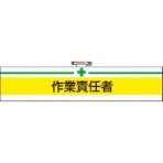 ＴＲＵＳＣＯ　腕章　軟質ビニールダブル加工　作業責任者　タテ８５×ヨコ４００ｍｍ　Ｔ８４７－２０Ａ　１枚