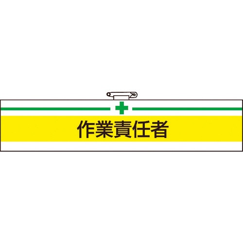 ＴＲＵＳＣＯ　腕章　軟質ビニールダブル加工　作業責任者　タテ８５×ヨコ４００ｍｍ　Ｔ８４７－２０Ａ　１枚1