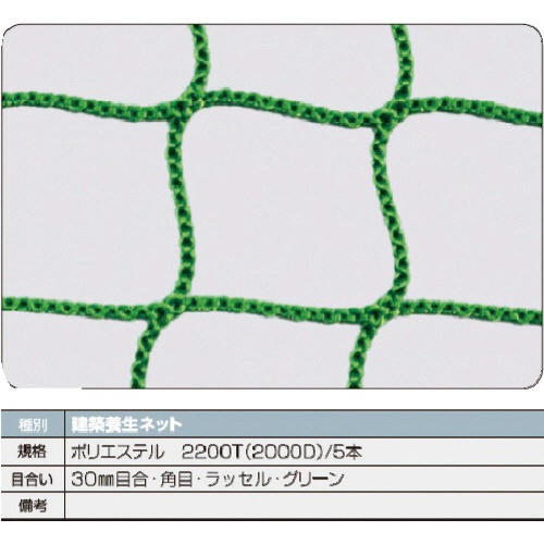ＴＲＵＳＣＯ　建築養生ネット緑１．８Φ　幅１ｍ×１０ｍ　目合３０　角目ラッセル　緑　ＴＣＮ－１０１００－ＧＮ　１枚1
