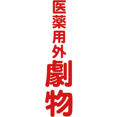 ＴＲＵＳＣＯ　マグネット構内標識　医薬用外劇物　タテ３６０×ヨコ１２０ｍｍ　ＴＭＳＩＧＴ－３６１２　１枚1