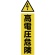 ＴＲＵＳＣＯ　マグネット構内標識　高電圧危険　タテ３６０×ヨコ１２０ｍｍ　ＴＭＳＫＤＴ－３６１２　１枚1