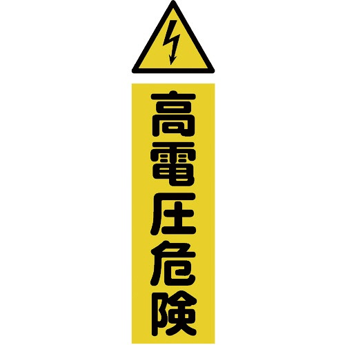 ＴＲＵＳＣＯ　マグネット構内標識　高電圧危険　タテ３６０×ヨコ１２０ｍｍ　ＴＭＳＫＤＴ－３６１２　１枚1