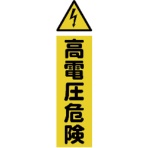 TRUSCO マグネット構内標識 高電圧危険 タテ360×ヨコ120mm TMSKDT-3612 1枚