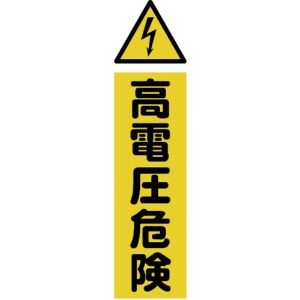 ＴＲＵＳＣＯ　マグネット構内標識　高電圧危険　タテ３６０×ヨコ１２０ｍｍ　ＴＭＳＫＤＴ－３６１２　１枚1
