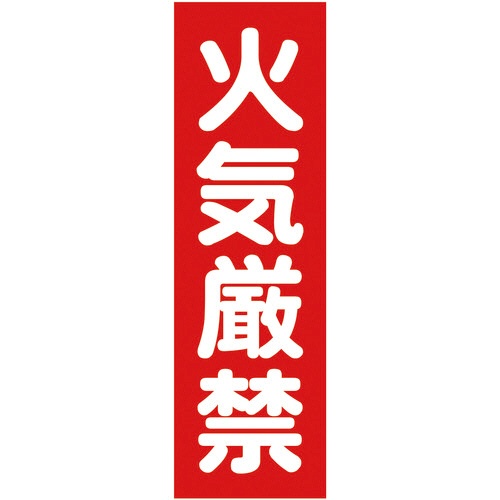 ＴＲＵＳＣＯ　マグネット構内標識　火気厳禁　タテ３６０×ヨコ１２０ｍｍ　ＴＭＳＫＧＴ－３６１２　１枚1