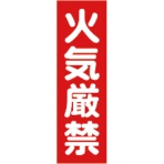 TRUSCO マグネット構内標識 火気厳禁 タテ360×ヨコ120mm TMSKGT-3612 1枚