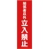 ＴＲＵＳＣＯ　マグネット構内標識　関係者以外立入禁止　タテ３６０×ヨコ１２０ｍｍ　ＴＭＳＫＴＴ－３６１２　１枚1