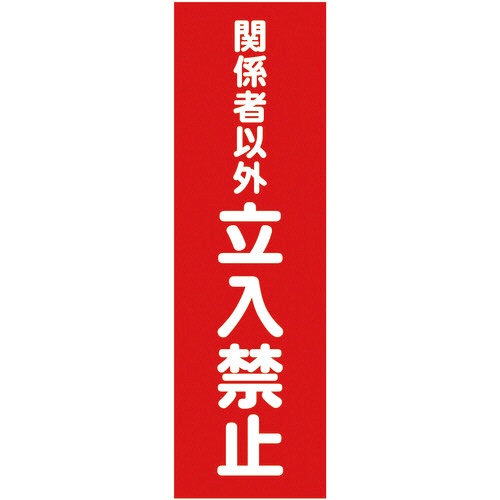 ＴＲＵＳＣＯ　マグネット構内標識　関係者以外立入禁止　タテ３６０×ヨコ１２０ｍｍ　ＴＭＳＫＴＴ－３６１２　１枚1
