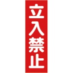 TRUSCO マグネット構内標識 立入禁止 タテ360×ヨコ120mm TMSTKT-3612 1枚