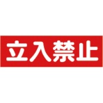 TRUSCO マグネット構内標識 立入禁止 タテ120×ヨコ360mm TMSTKY-1236 1枚