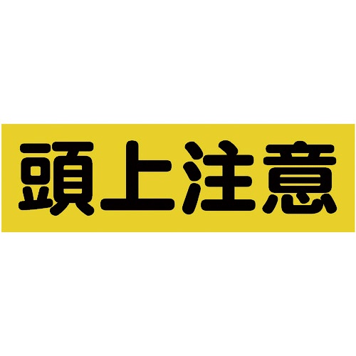 ＴＲＵＳＣＯ　マグネット構内標識　頭上注意　タテ１２０×ヨコ３６０ｍｍ　ＴＭＳＺＣＹ－１２３６　１枚1