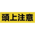 TRUSCO マグネット構内標識 頭上注意 タテ120×ヨコ360mm TMSZCY-1236 1枚