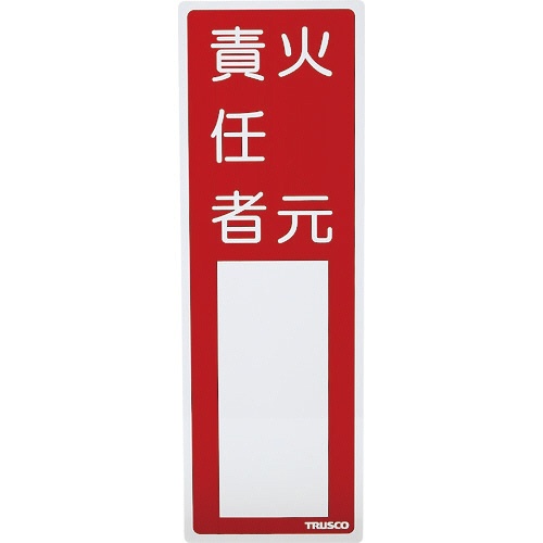 ＴＲＵＳＣＯ　消防標識　火元責任者　タテ３００×ヨコ１００ｍｍ　塩ビ　裏面テープ付　ＴＳＨＨ－３００１００　１枚1