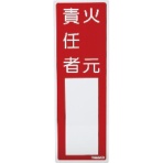 TRUSCO 消防標識 火元責任者 タテ300×ヨコ100mm 塩ビ 裏面テープ付 TSHH-300100 1枚
