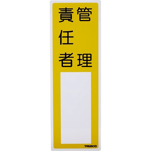 ＴＲＵＳＣＯ　消防標識　管理責任者　タテ３００×ヨコ１００ｍｍ　塩ビ　裏面テープ付　ＴＳＨＫ－３００１００　１枚1