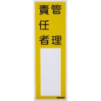 TRUSCO 消防標識 管理責任者 タテ300×ヨコ100mm 塩ビ 裏面テープ付 TSHK-300100 1枚