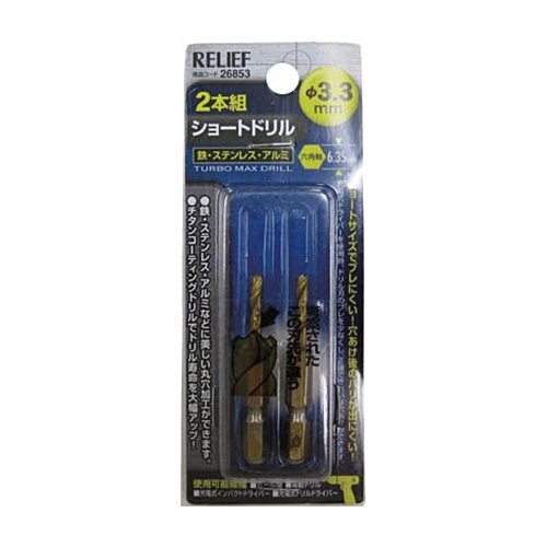 イチネンアクセス　六角軸ショートドリル　３．３ｍｍ　２６８５３　１パック（２本）1