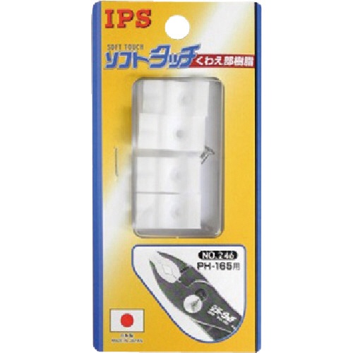 五十嵐プライヤー　ＰＨ－１６５用樹脂　ＮＯ．２４６　１セット1