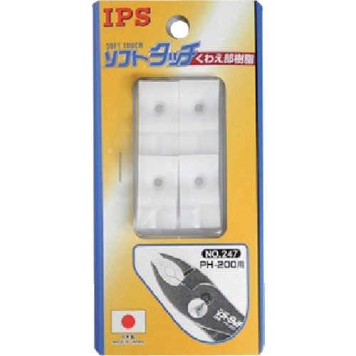 五十嵐プライヤー　ＰＨ－２００用樹脂　ＮＯ．２４７　１セット1