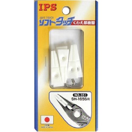 五十嵐プライヤー　ＳＨ－１６５Ｓ用樹脂　ＮＯ．３５１　１セット1