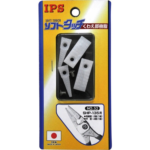 五十嵐プライヤー　ＳＨＰ－１３５用樹脂　ＮＯ．５２　１セット1