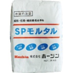 ホーシン　ＳＰモルタル　２５ｋｇ　ＳＰ－２５　１袋