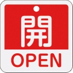 日本緑十字社　バルブ開閉札　開・ＯＰＥＮ（赤）　５０×５０ｍｍ　両面表示　アルミ製　１５９１１１　１枚