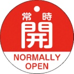 日本緑十字社　バルブ開閉札　常時開（赤）　５０ｍｍΦ　両面表示　ＰＥＴ　１５７１３１　１枚