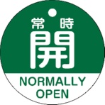 日本緑十字社　バルブ開閉札　常時開（緑）　５０ｍｍΦ　両面表示　ＰＥＴ　１５７１３２　１枚