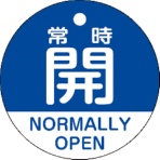 日本緑十字社　バルブ開閉札　常時開（青）　５０ｍｍΦ　両面表示　ＰＥＴ　１５７１３３　１枚