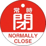日本緑十字社　バルブ開閉札　常時閉（赤）　５０ｍｍΦ　両面表示　ＰＥＴ　１５７１４１　１枚