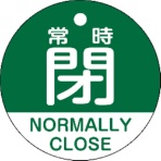 日本緑十字社　バルブ開閉札　常時閉（緑）　５０ｍｍΦ　両面表示　ＰＥＴ　１５７１４２　１枚