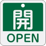 日本緑十字社　バルブ開閉札　開・ＯＰＥＮ（緑）　５０×５０ｍｍ　両面表示　アルミ製　１５９１１２　１枚