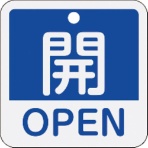 日本緑十字社　バルブ開閉札　開・ＯＰＥＮ（青）　５０×５０ｍｍ　両面表示　アルミ製　１５９１１３　１枚