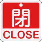 日本緑十字社　バルブ開閉札　閉・ＣＬＯＳＥ（赤）　５０×５０ｍｍ　両面表示　アルミ製　１５９１２１　１枚