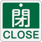 日本緑十字社　バルブ開閉札　閉・ＣＬＯＳＥ（緑）　５０×５０ｍｍ　両面表示　アルミ製　１５９１２２　１枚