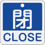 日本緑十字社　バルブ開閉札　閉・ＣＬＯＳＥ（青）　５０×５０ｍｍ　両面表示　アルミ製　１５９１２３　１枚