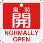 日本緑十字社　バルブ開閉札　常時開（赤）　５０×５０ｍｍ　両面表示　アルミ製　１５９１３１　１枚