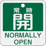 日本緑十字社　バルブ開閉札　常時開（緑）　５０×５０ｍｍ　両面表示　アルミ製　１５９１３２　１枚