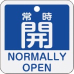 日本緑十字社　バルブ開閉札　常時開（青）　５０×５０ｍｍ　両面表示　アルミ製　１５９１３３　１枚