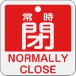 日本緑十字社　バルブ開閉札　常時閉（赤）　５０×５０ｍｍ　両面表示　アルミ製　１５９１４１　１枚