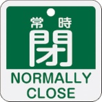 日本緑十字社　バルブ開閉札　常時閉（緑）　５０×５０ｍｍ　両面表示　アルミ製　１５９１４２　１枚