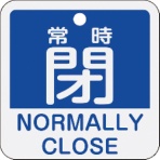日本緑十字社　バルブ開閉札　常時閉（青）　５０×５０ｍｍ　両面表示　アルミ製　１５９１４３　１枚