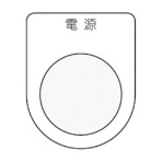 アイマーク　押ボタン／セレクトスイッチ（メガネ銘板）　電源　黒　φ３０．５　Ｐ３０－１　１枚