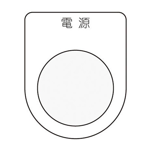 アイマーク　押ボタン／セレクトスイッチ（メガネ銘板）　電源　黒　φ３０．５　Ｐ３０－１　１枚1