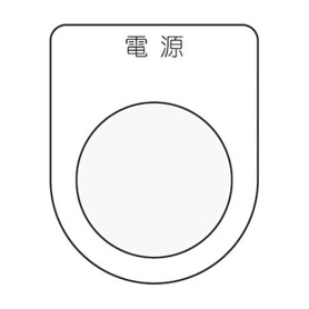 アイマーク　押ボタン／セレクトスイッチ（メガネ銘板）　電源　黒　φ３０．５　Ｐ３０－１　１枚