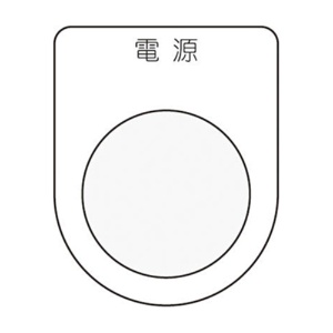 アイマーク　押ボタン／セレクトスイッチ（メガネ銘板）　電源　黒　φ３０．５　Ｐ３０－１　１枚1
